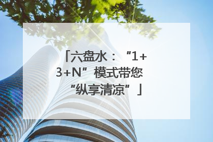 六盘水：“1+3+N”模式带您“纵享清凉”