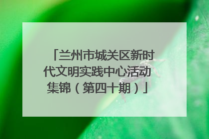 兰州市城关区新时代文明实践中心活动集锦（第四十期）