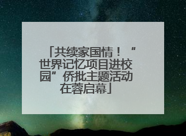 共续家国情！“世界记忆项目进校园”侨批主题活动在蓉启幕