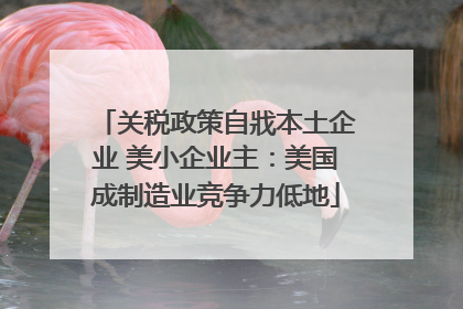 关税政策自戕本土企业 美小企业主：美国成制造业竞争力低地