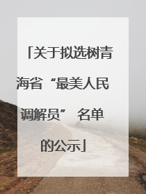 关于拟选树青海省“最美人民调解员” 名单的公示