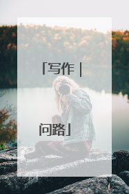 写作｜问路
