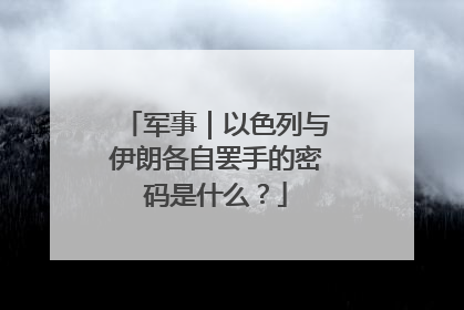 军事｜以色列与伊朗各自罢手的密码是什么？