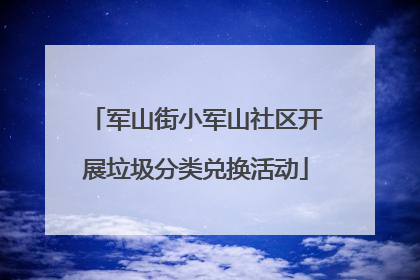 军山街小军山社区开展垃圾分类兑换活动