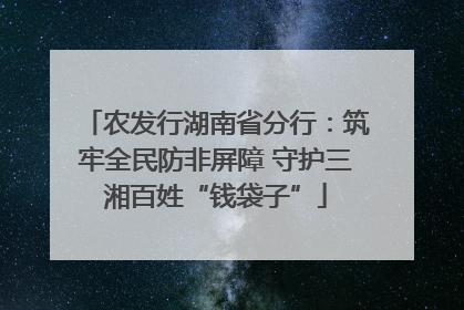 农发行湖南省分行：筑牢全民防非屏障 守护三湘百姓“钱袋子”