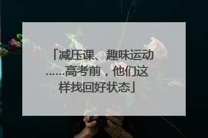 减压课、趣味运动……高考前，他们这样找回好状态