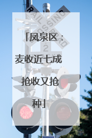 凤泉区：麦收近七成 抢收又抢种