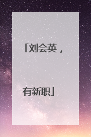 刘会英，有新职