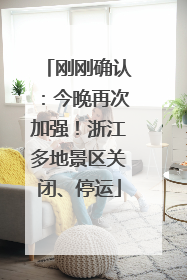 刚刚确认：今晚再次加强！浙江多地景区关闭、停运