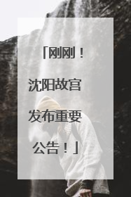 刚刚！沈阳故宫发布重要公告！
