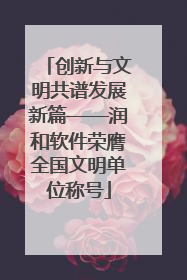 创新与文明共谱发展新篇——润和软件荣膺全国文明单位称号