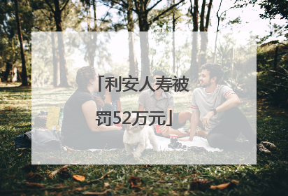 利安人寿被罚52万元