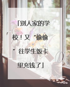 别人家的学校！又“偷偷”往学生饭卡里充钱了