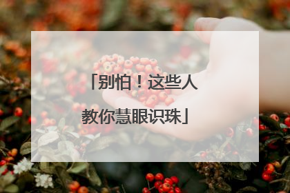 别怕！这些人教你慧眼识珠