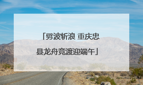 劈波斩浪 重庆忠县龙舟竞渡迎端午