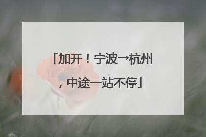 加开！宁波→杭州，中途一站不停