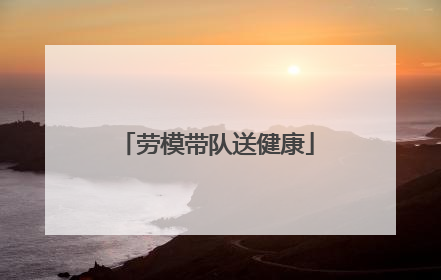 劳模带队送健康