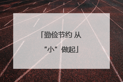 勤俭节约 从“小”做起