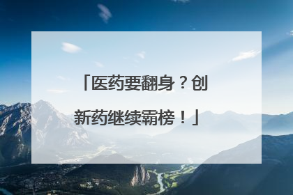 医药要翻身？创新药继续霸榜！