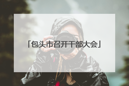 包头市召开干部大会