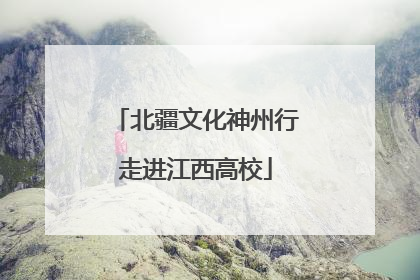 北疆文化神州行走进江西高校