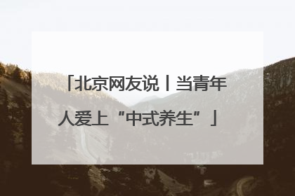 北京网友说丨当青年人爱上“中式养生”