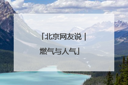 北京网友说｜燃气与人气