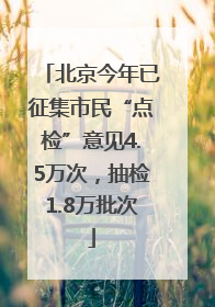 北京今年已征集市民“点检”意见4.5万次，抽检1.8万批次
