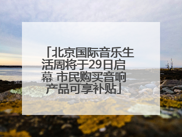 北京国际音乐生活周将于29日启幕 市民购买音响产品可享补贴