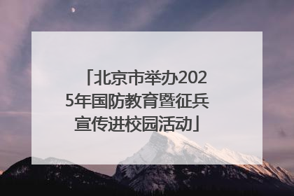 北京市举办2025年国防教育暨征兵宣传进校园活动