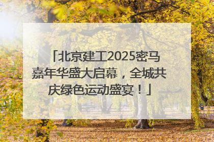 北京建工2025密马嘉年华盛大启幕，全城共庆绿色运动盛宴！