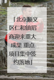 北京顺义区仁和镇招商迎来重大成果 重点项目集中签约落地