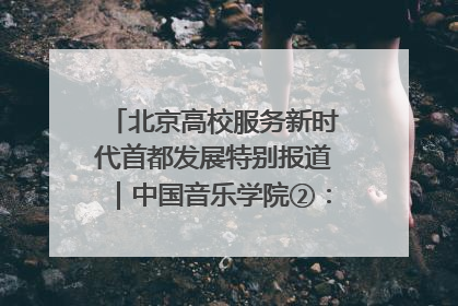 北京高校服务新时代首都发展特别报道｜中国音乐学院②：“中国音·中国乐·中国年”助力北京全国文化中心建设