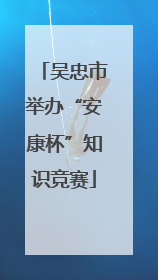 吴忠市举办“安康杯”知识竞赛