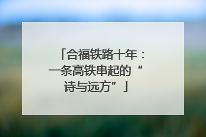 合福铁路十年：一条高铁串起的“诗与远方”