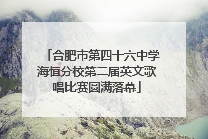 合肥市第四十六中学海恒分校第二届英文歌唱比赛圆满落幕