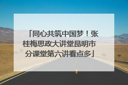 同心共筑中国梦！张桂梅思政大讲堂昆明市分课堂第六讲看点多