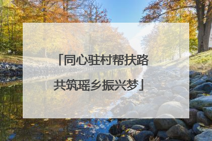 同心驻村帮扶路 共筑瑶乡振兴梦
