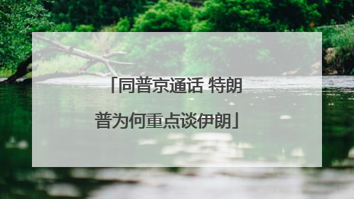同普京通话 特朗普为何重点谈伊朗