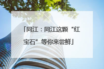 同江：同江这颗“红宝石”等你来尝鲜