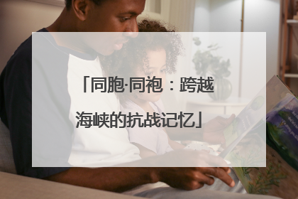 同胞·同袍：跨越海峡的抗战记忆