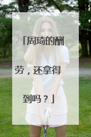 周琦的酬劳，还拿得到吗？