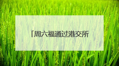 周六福通过港交所聆讯：去年利润7亿元，计划今年开设12家自营门店
