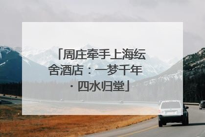周庄牵手上海纭舍酒店：一梦千年・四水归堂