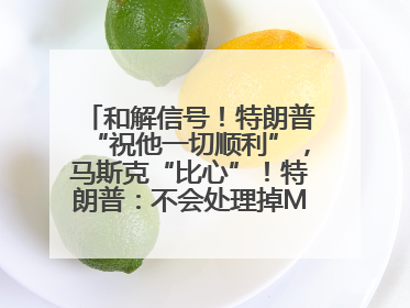 和解信号！特朗普“祝他一切顺利”，马斯克“比心”！特朗普：不会处理掉Model S，不会停止星链；特斯拉股价大涨
