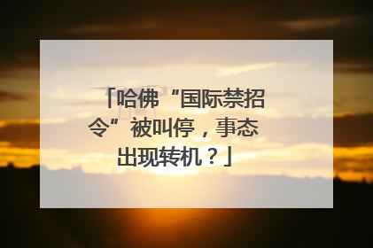 哈佛“国际禁招令”被叫停，事态出现转机？