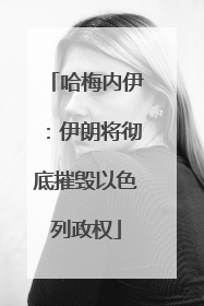 哈梅内伊：伊朗将彻底摧毁以色列政权