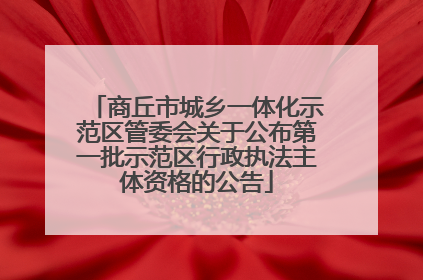 商丘市城乡一体化示范区管委会关于公布第一批示范区行政执法主体资格的公告