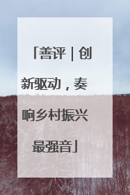 善评|创新驱动,奏响乡村振兴最强音