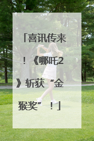 喜讯传来！《哪吒2》斩获“金猴奖”！